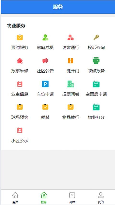 随缘物联(业主版）官网版v1.0.2 4