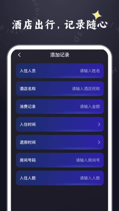 酒店记录管家最新版v1.0.0(2)