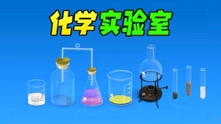 虚拟化学实验室游戏