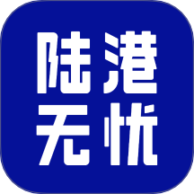 陆港无忧最新版 v1.0.1