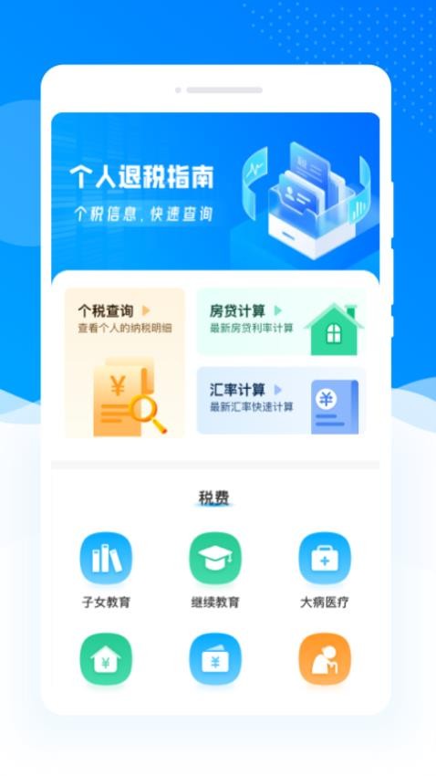 个人退税指南最新版v1.0.0 1