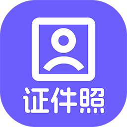 神奇智能证件照App v5.0.0.640 官方版