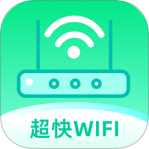 超快WiFi最新版