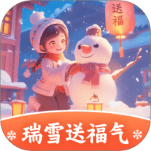 瑞雪送福气手机版