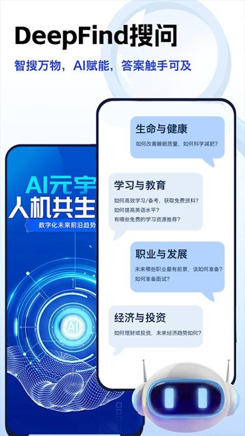 DeepFind搜问最新版v1.0.0(1)