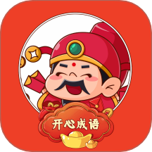 開心成語寶官網版 v1.0