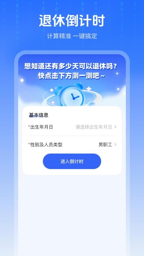 退休時(shí)間計(jì)算器最新版v1.0.2.4312528219 3