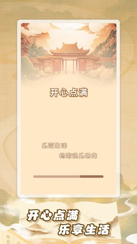 開心點滿官方版v1.0.1 2