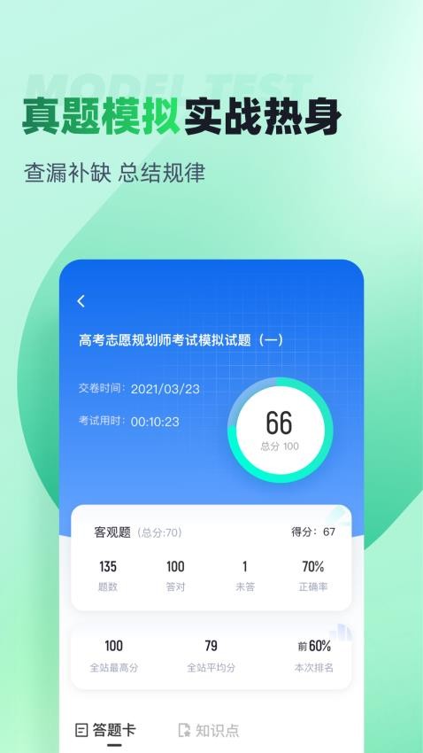 高考志愿规划师考试聚题库官网版v1.9.1(1)