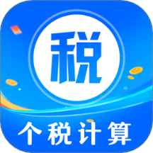 个人所得退税Tax计算器软件 v3.1.3