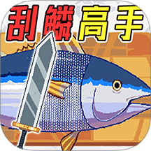 沉浸式刮鱼鳞游戏 v1.0