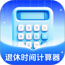 退休时间计算器最新版 v1.0.2.4312528219