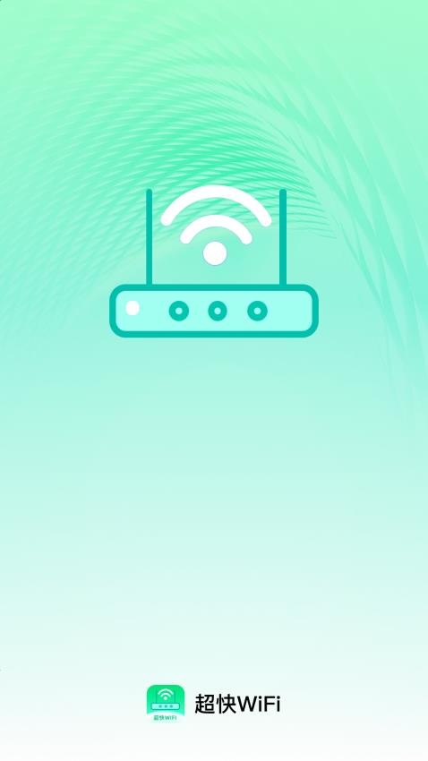 超快WiFi最新版v2.0.1(3)
