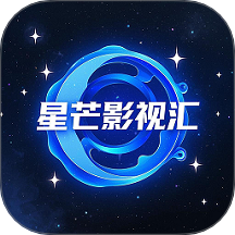 星芒影視匯官網(wǎng)版 v1.0.0