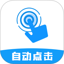 自動點擊連點器Pro官方版 v1.0.2