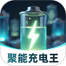 聚能充電王最新版