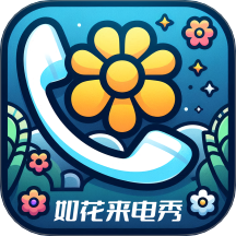 如花來電秀最新版 v2.7.0.2