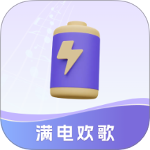 滿電歡歌免費版 v1.1.0.2