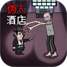 恐怖伪人酒店游戏 v1.0.0