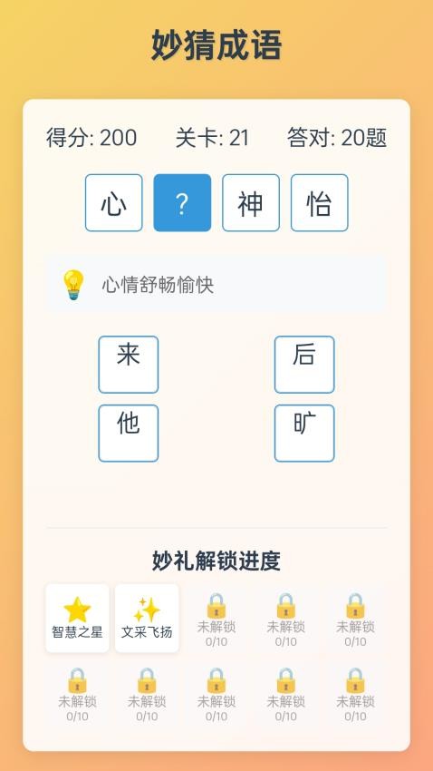 妙哉成语官方版v1.0.1.10192522014(1)