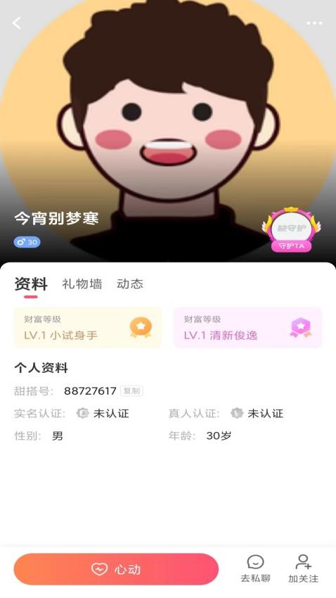 甜搭客户端v1.0.0 4