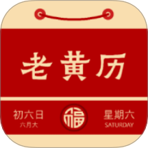 周易老黃歷免費(fèi)版 v1.3