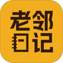 老邻日记最新版 v1.2.2