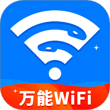 WiFi钥匙连接王最新版