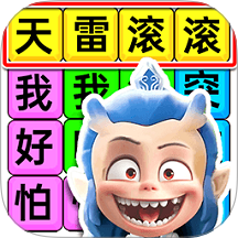 哪吒打油詩集游戲 v1.0