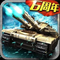 坦克风云OL游戏 v1.6.14