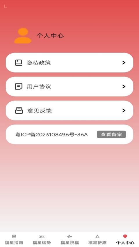 福星来运免费版v1.0.2 5