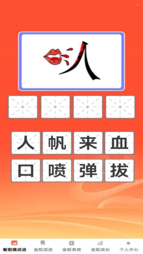 金蛇猜成语app免费版v1.0.0(1)