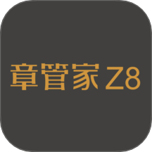 章管家Z8客戶(hù)端 v3.0.0