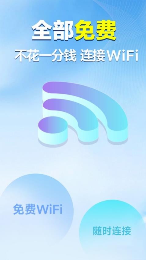 WiFi钥匙安全连免费版