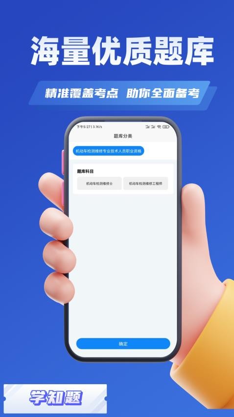 机动车检测维修考试学知题Appv2.0 1