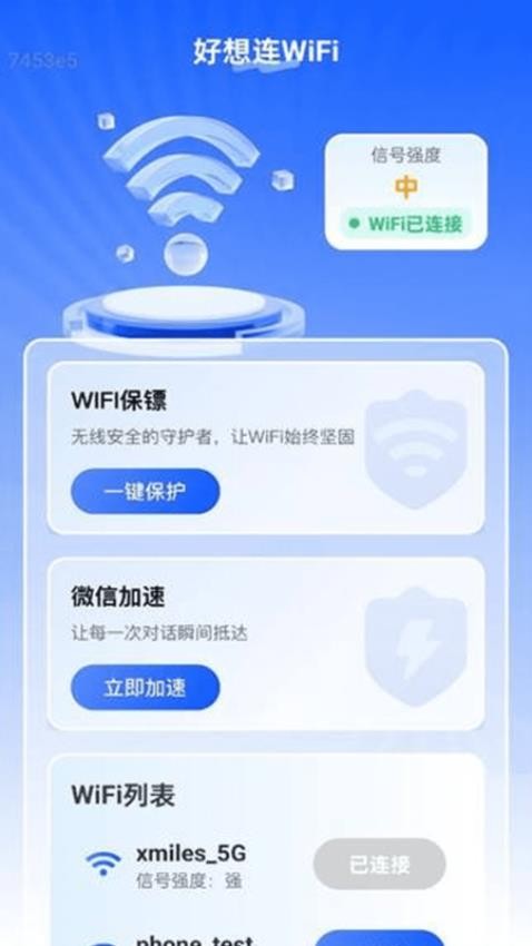 好想连WiFi最新版v2.0.1(1)