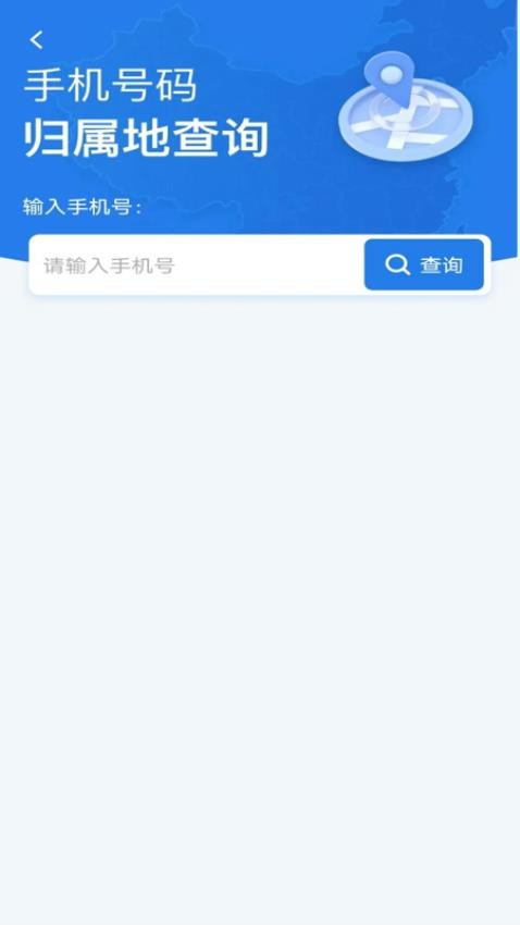 号码归属地查询最新版v1.0.0 1