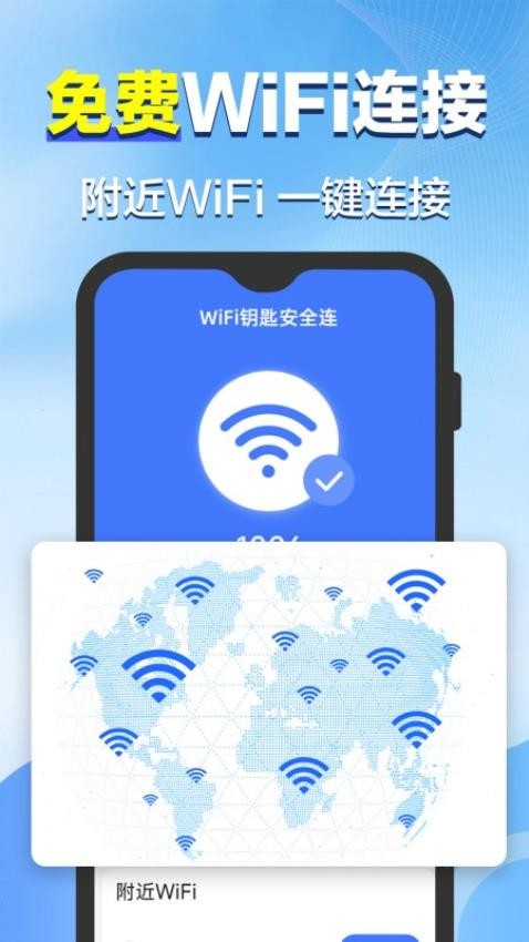 WiFi鑰匙安全連免費版v1.0.6.7 3