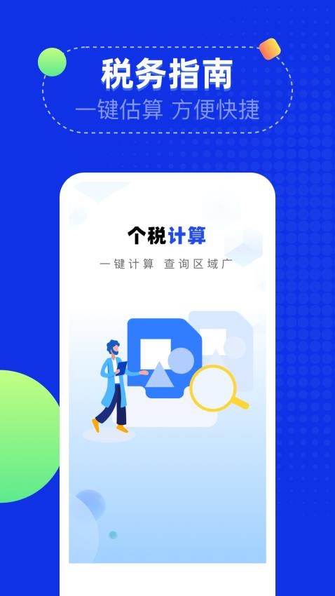 个税退税助手税务查询最新版v1.0.3 1
