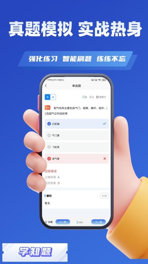 机动车检测维修考试学知题App