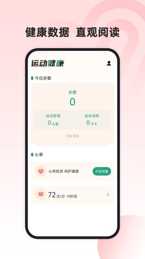 运动健康管家App