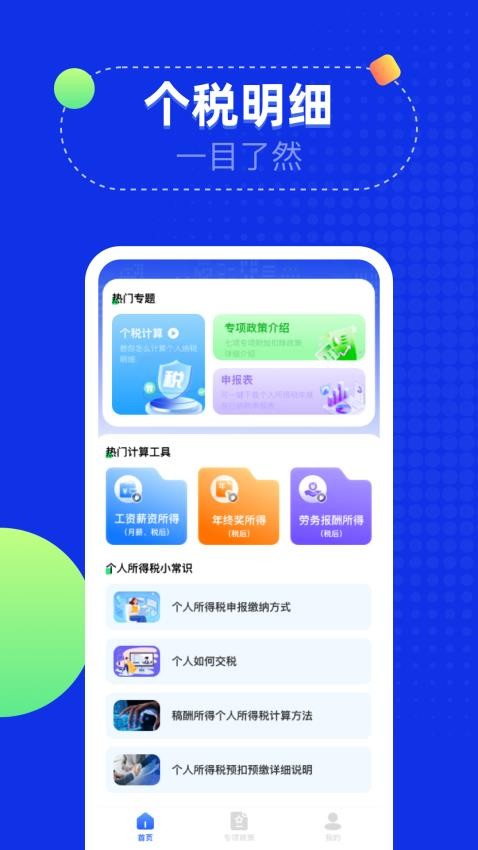 个税退税助手税务查询最新版v1.0.3 3