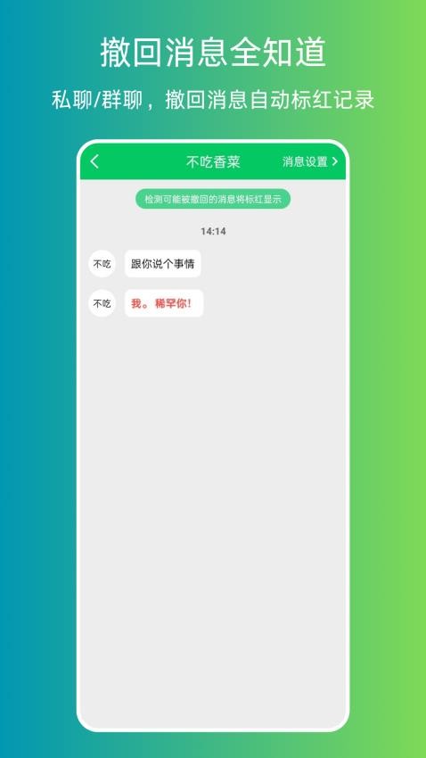 消息防撤回器手机版v1.0.2 1