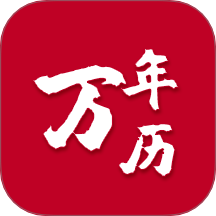 199萬年歷官網(wǎng)版 v1.1.0