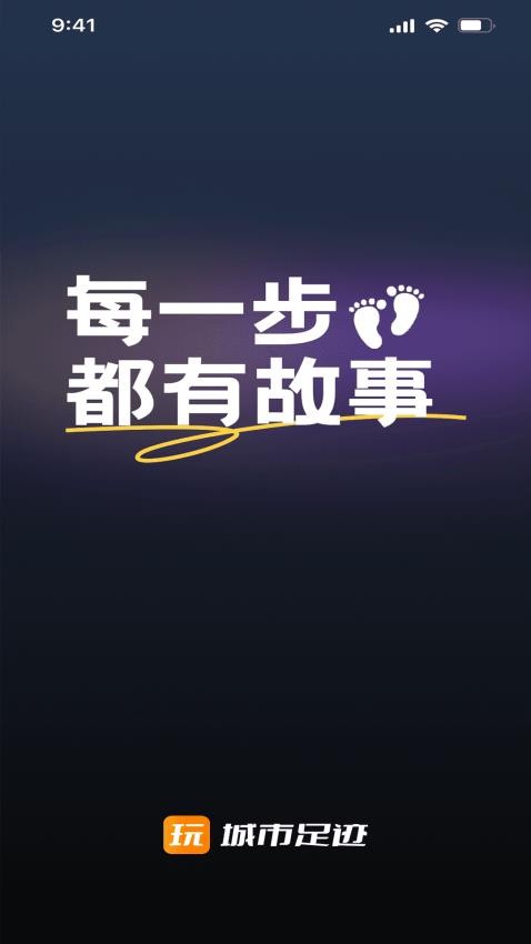 城市足跡官網(wǎng)版v1.0.0 1