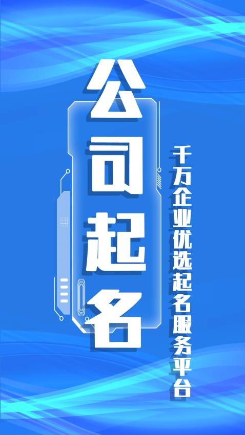 公司起名取名官网版v3.2.5 3