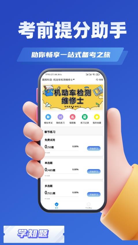 机动车检测维修考试学知题Appv2.0 3