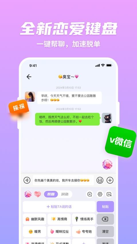 超會(huì)聊脫單高情商聊天回復(fù)APPv1.0.0 2