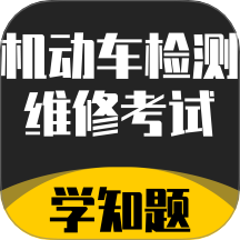 机动车检测维修考试学知题App v2.0