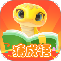 金蛇猜成語app免費版 v1.0.0